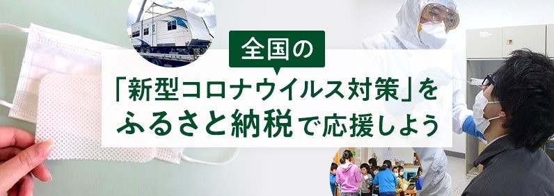 ふるさとチョイス、ふるさと納税を活用した新型コロナ対策の「広域連携ガバメントクラウドファンディング」を開始