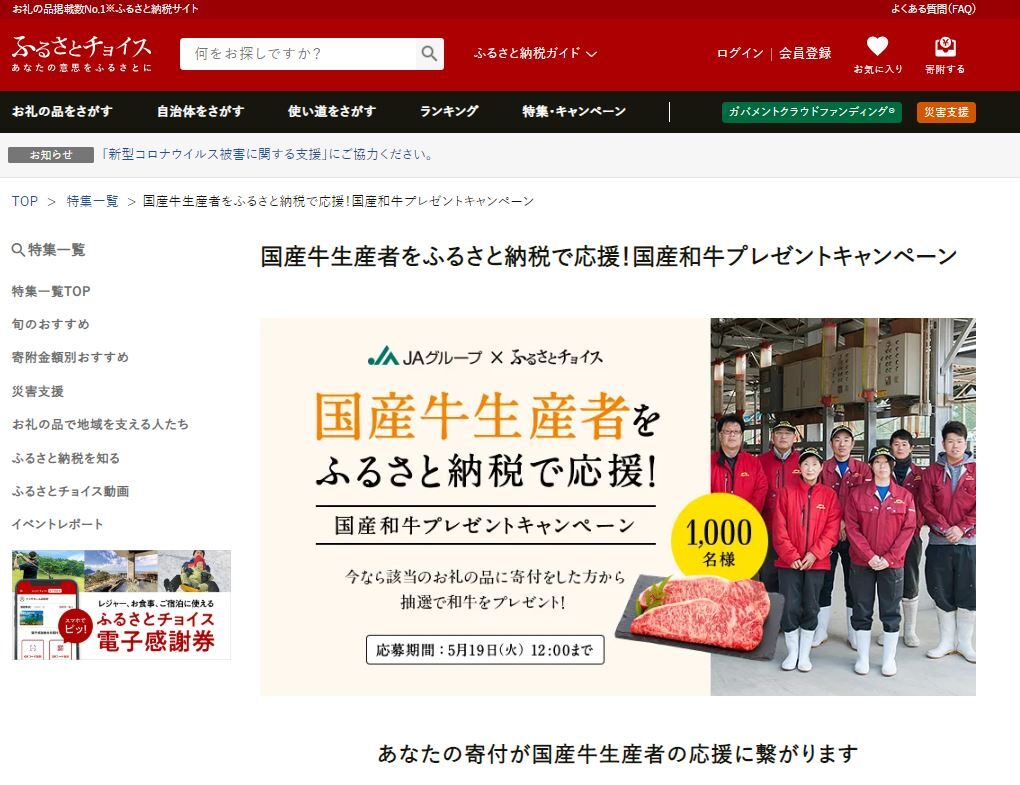 ふるさと納税を通じて、新型コロナウイルスの被害を受けている第一次産業を支援する新たな取り組みを開始