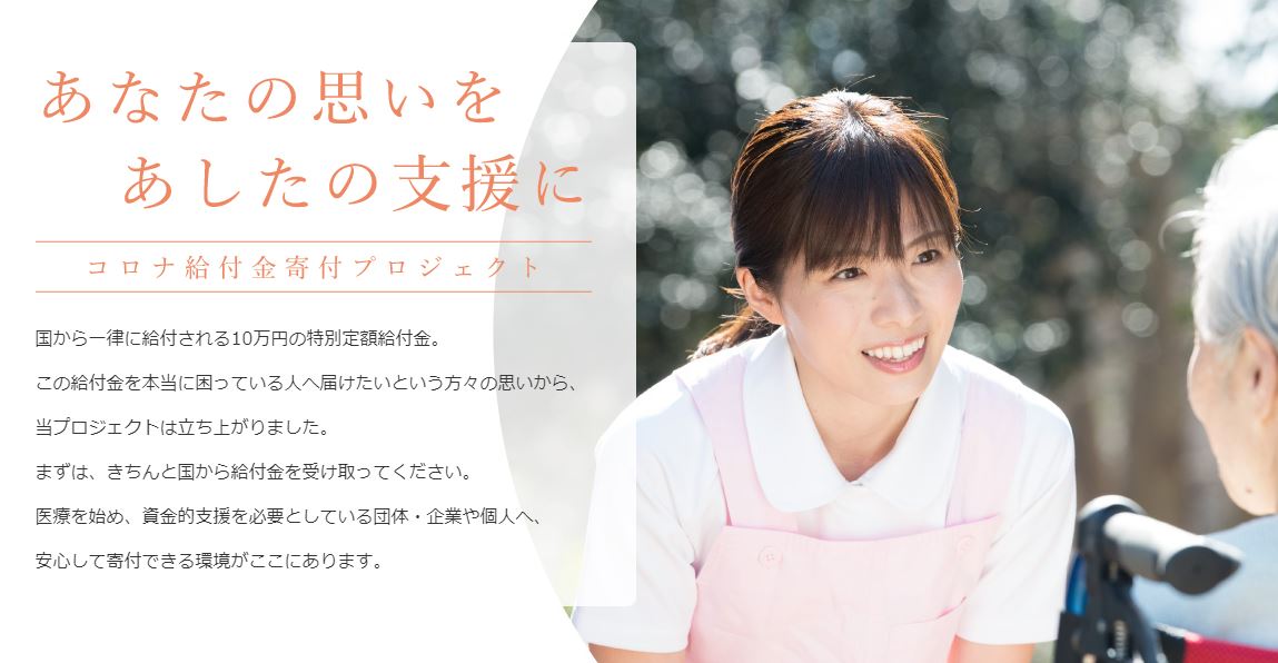 コロナ給付金寄付実行委員会、パブリックリソース、ヤフー、トラストバンク、一律10万円給付金の寄付先を選べる特設サイトを開設