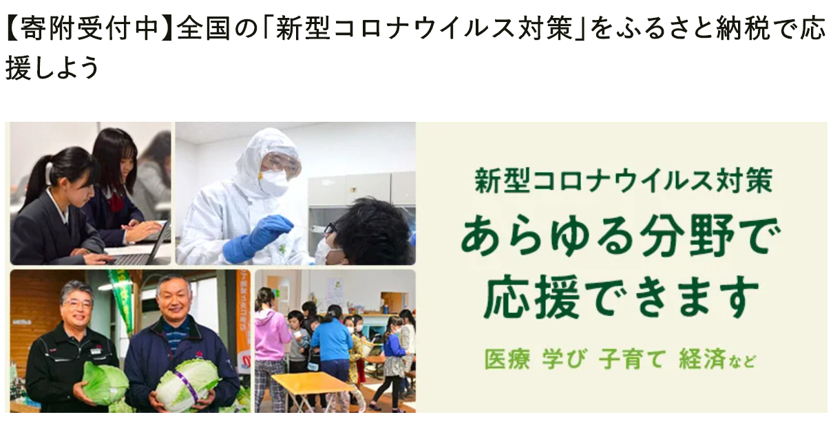 ふるさとチョイス、自治体による新型コロナウイルス対策への支援プロジェクトで、ふるさと納税の寄付総額３億円を突破