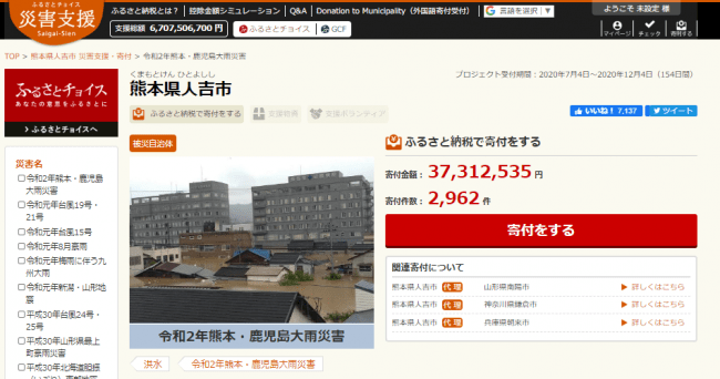 ふるさとチョイス災害支援・熊本県人吉市のページ