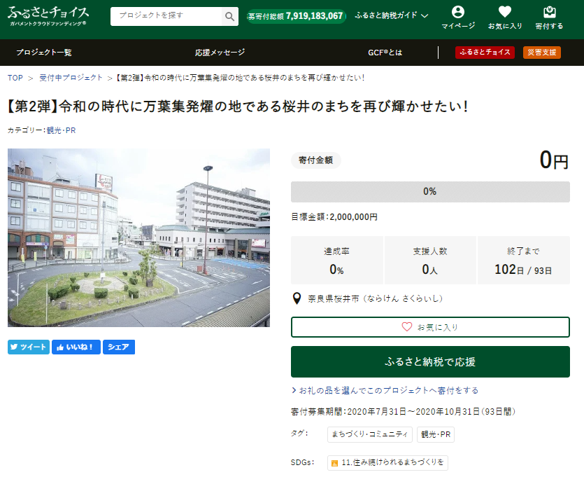 奈良県桜井市とふるさとチョイス、ふるさと納税を活用して、【第2弾】桜井市の玄関口・桜井駅前の整備・活性化で200万円の資金調達を開始