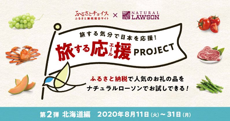 ふるさとチョイスとナチュラルローソン 新型コロナウイルスの影響を受けている地域の生産者を応援する 旅する応援 エール プロジェクト 第二弾は北海道 株式会社トラストバンクのプレスリリース