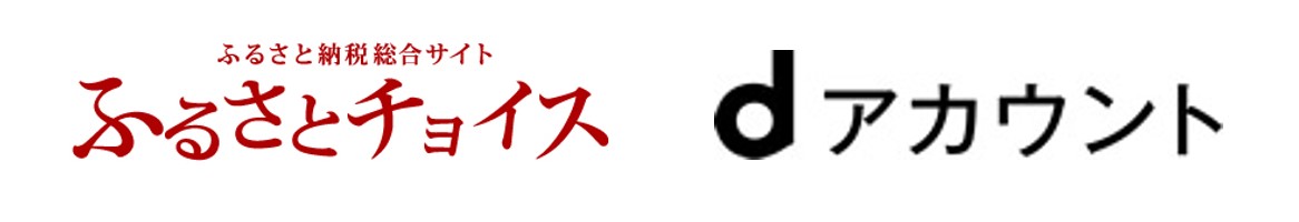 ふるさとチョイス、dアカウントと連携　ふるさと納税申込や会員登録の手間を省き、寄付の選択肢を拡充