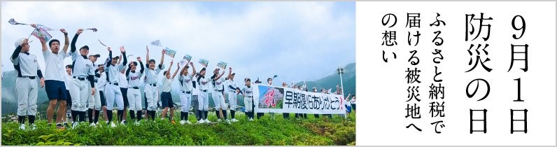 ふるさとチョイス、災害への認識を深め、ふるさと納税を通じてできることを考える「防災の日」の特集ページを公開