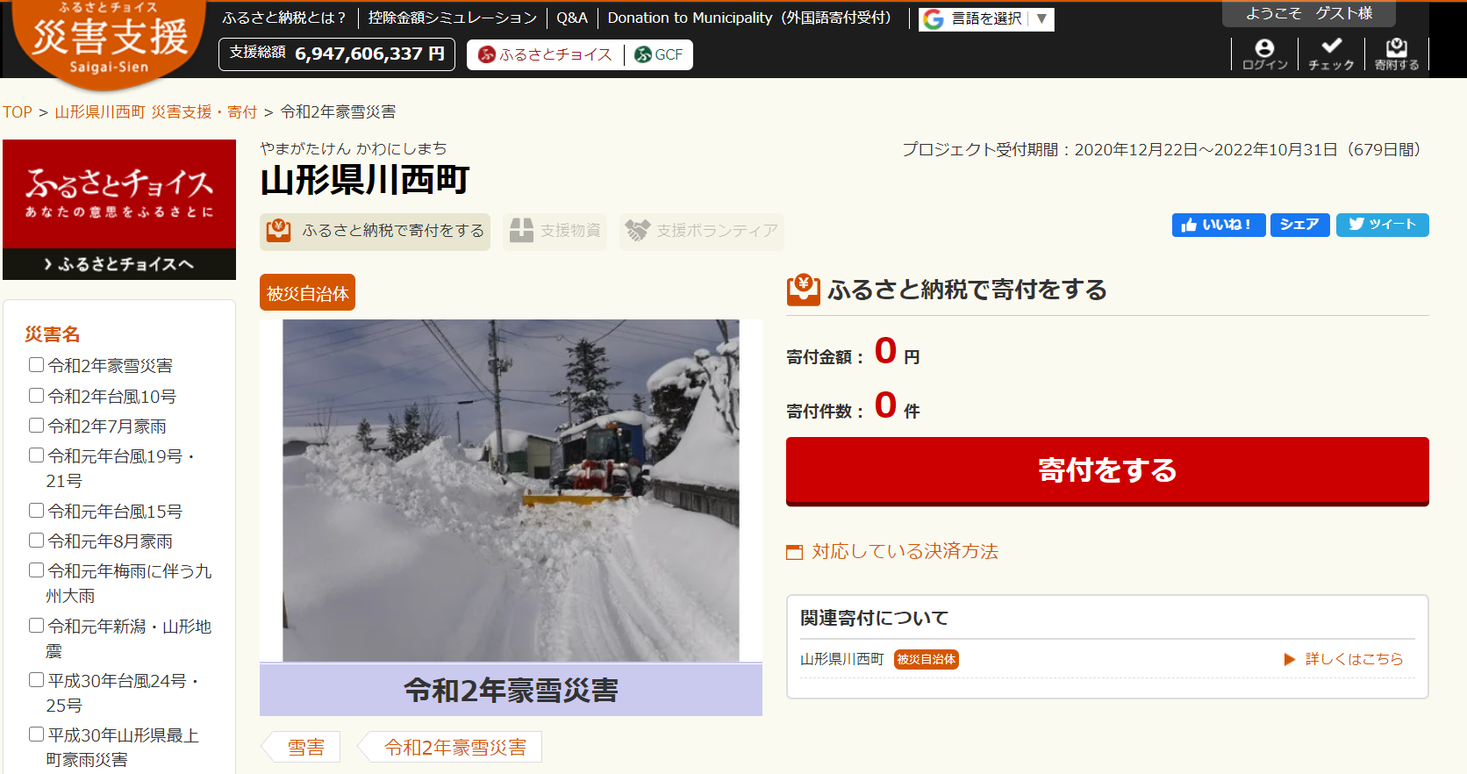 トラストバンク、ふるさとチョイス災害支援で令和2年豪雪災害のふるさと納税の寄付を受付開始