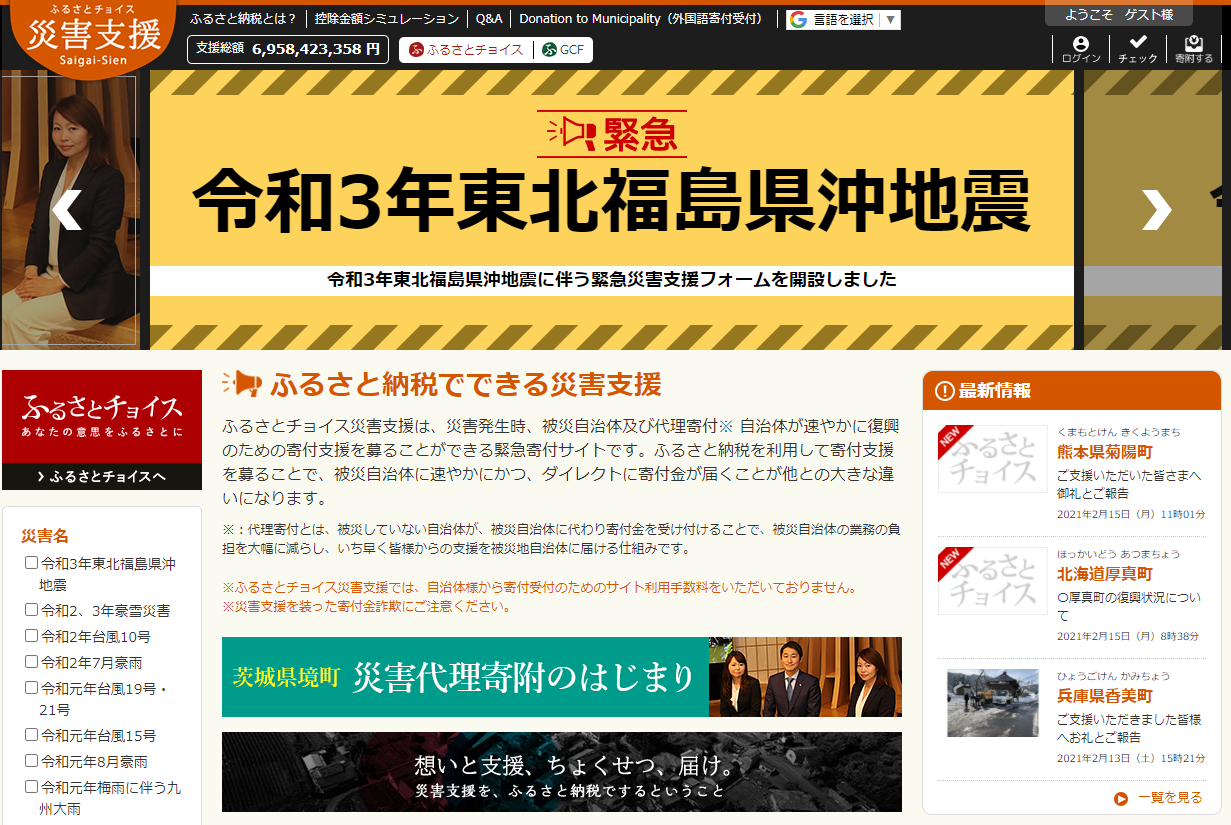 トラストバンク、ふるさとチョイス災害支援で令和3年東北福島県沖地震のふるさと納税の寄付を受付開始