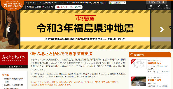 トラストバンク、神奈川県鎌倉市が「ふるさとチョイス 災害支援」において、福島県沖地震で被害を受けた福島県新地町の代理寄付受付を開始