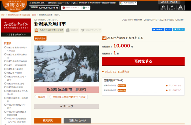 「ふるさとチョイス災害支援」の新潟県糸魚川市の寄付申し込みページ