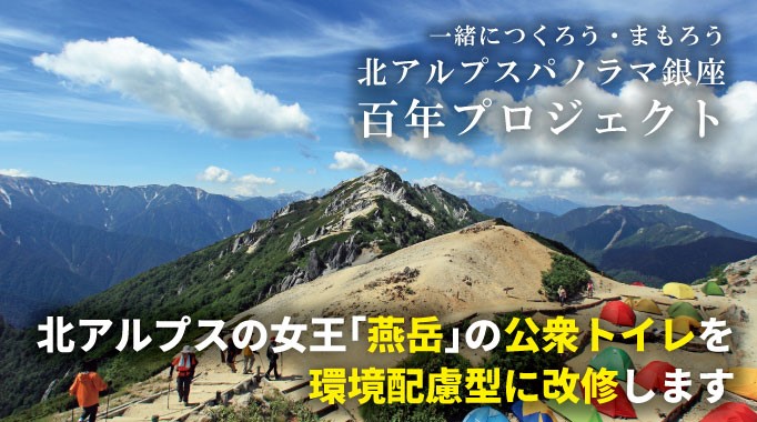 長野県安曇野市 ふるさと納税を活用して 北アルプスパノラマ銀座 山岳環境整備のため500万円の資金調達を開始 株式会社トラストバンクのプレスリリース