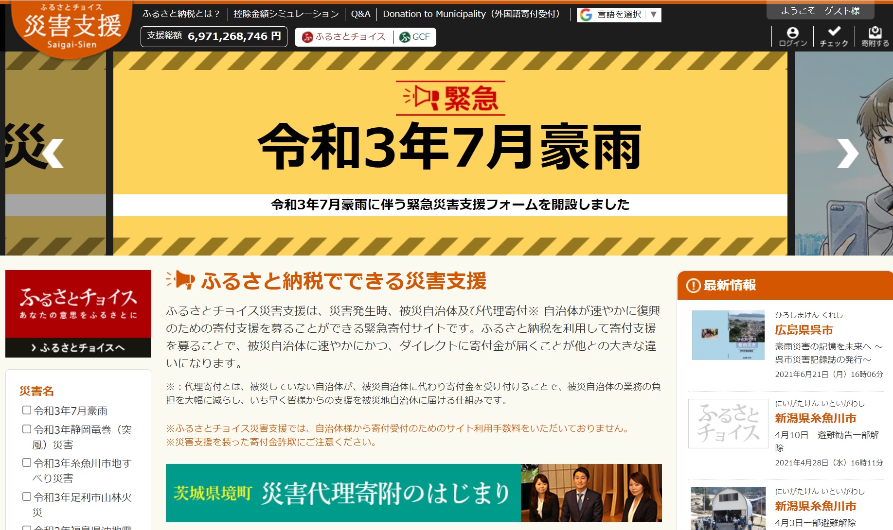 トラストバンク、ふるさとチョイス災害支援で令和3年7月豪雨のふるさと納税の寄付受け付けを開始 
