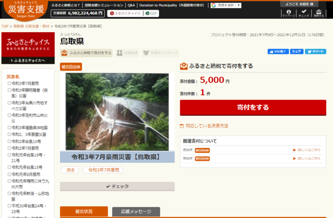 「ふるさとチョイス災害支援」の鳥取県庁の寄付受け付けページ