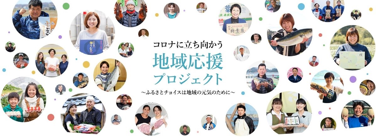 ふるさとチョイス、新型コロナの影響を受ける事業者を支援する新たなプロジェクトを開始 ～ 2020年3月から1年、支援プロジェクトで総額寄付が約53万人から約180億円に到達～