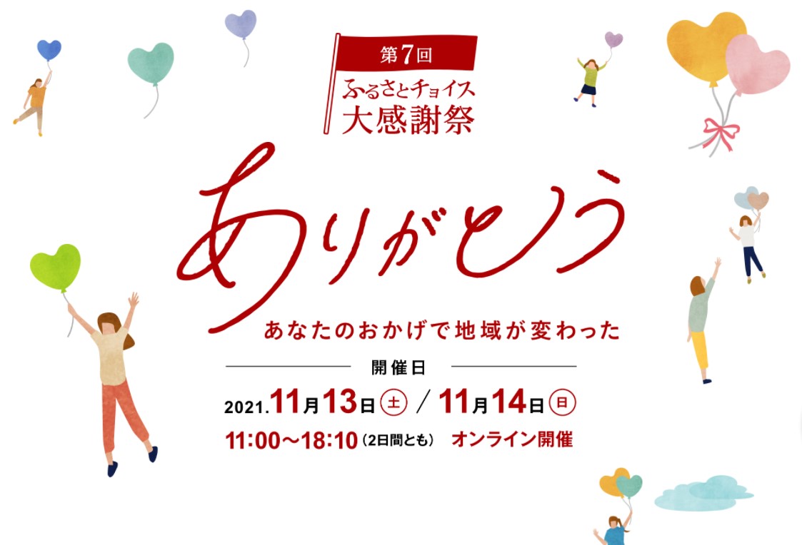 ふるさとチョイス、日本最大級のふるさと納税イベント「第7回 ふるさとチョイス大感謝祭」をオンラインで開催決定