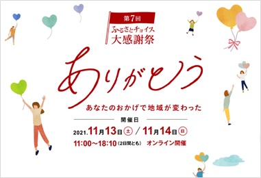 ふるさとチョイス、いよいよ5日後に開催、日本最大級のふるさと納税イベント「第7回 ふるさとチョイス大感謝祭」｜株式会社トラストバンクのプレスリリース