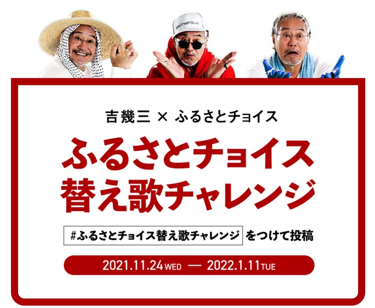 ふるさとチョイス、吉幾三が新曲「ふるさとチョイス」テーマソングを発売／全国のふるさと自慢の替え歌動画をTwitterやYouTubeに投稿する「# ふるさとチョイス替え歌チャレンジ」プロジェクトを開始