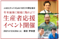 年末最後に地域に触れよう！12月28日に生産者応援イベントを開催◆ふるさと納税の「駆け込み寄付」を、ふるさとチョイスが申込をサポートも