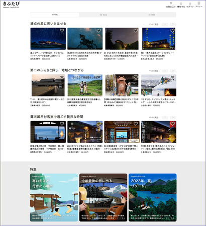 全面リニューアルした「きふたび」の画面イメージ（実際の内容とは異なります）