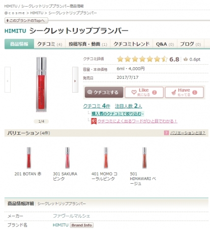 NewOpen】唇の新常識を発信！注文殺到の国産コスメ 