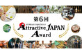 第6回『Attractive JAPAN Award』大賞は、青空プロジェクトTHE DAYの自然を守り未来へつなぐ、塩原温泉郷の持続可能な里山体験プログラム