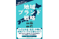 地域ブランディング研究所 代表 吉田博詞が樫野孝人氏と共著　書籍『地域ブランド戦略』を2026年2月6日に発売開始