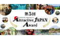 第5回『Attractive JAPAN Award』受賞者を発表!大賞は、熊本武士道ツーリズム協議会の「熊本侍」の精神を学ぶコアな日本を体験できる侍ツーリズム