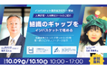人事ご担当者向けイベント！インバスケット展示会2025 開催