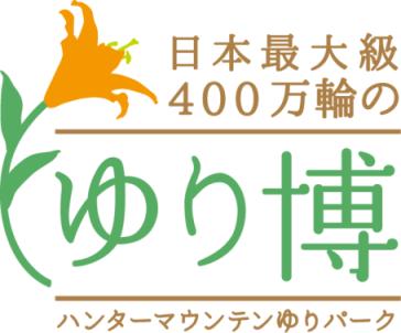 ハンターマウンテンゆりパーク日本最大級 400万輪 のユリが彩る ゆり博 を開催 株式会社東急リゾートサービス ハンターマウンテン塩原 のプレスリリース