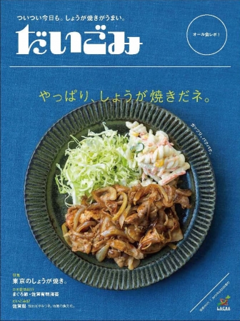 だいごみ第4弾は、東京のしょうが焼きをオール食レポ！ 企業