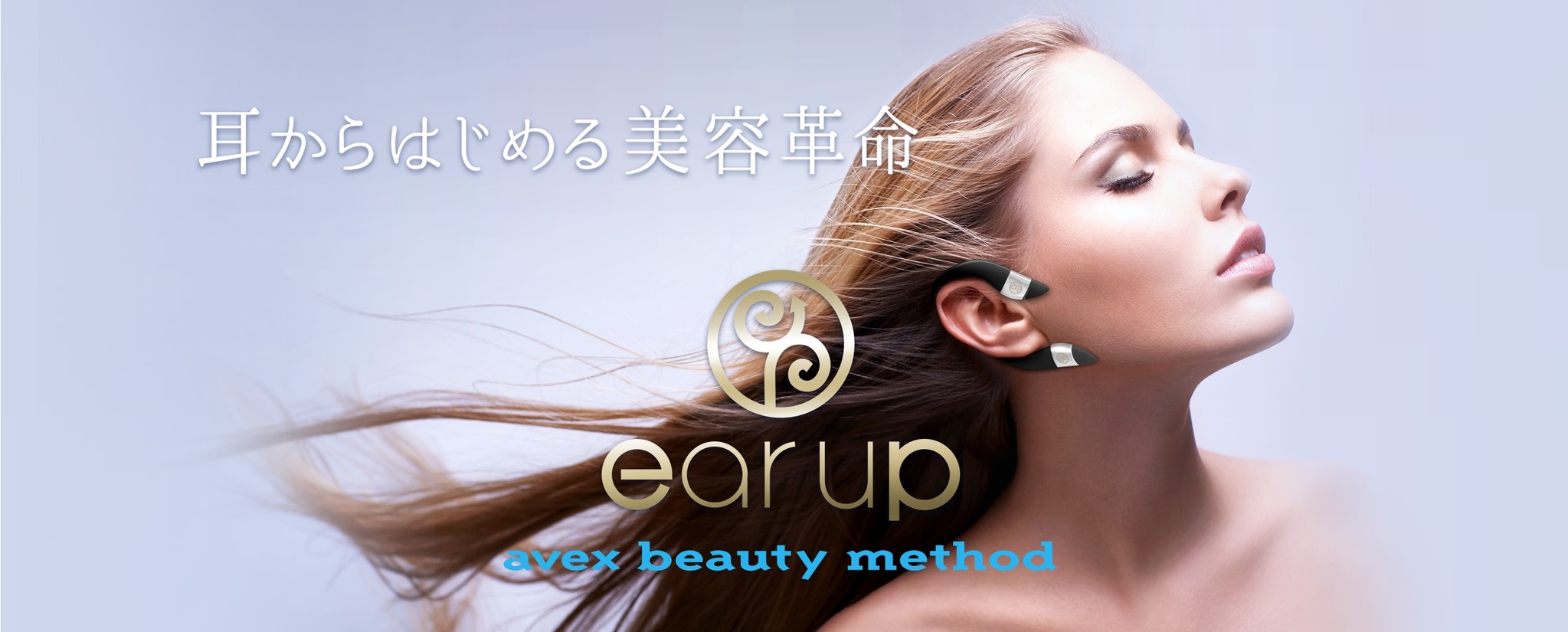 耳からはじめる美容革命「ear up イヤーアップ」がパワーアップ