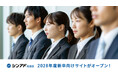 成長企業と“成長意欲の高い学生”をつなぐ就活サイト『シンアド就活』、28卒向けサイトを公開