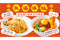 冷凍宅配食「三ツ星ファーム」×名古屋の名店「矢場味仙」初のコラボレーション！本場の旨辛さパンチをレンジで再現した「汁なし台湾ラーメン」「ニンニクチャーハン」を販売開始