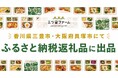 三ツ星ファームが香川県三豊市、大阪府貝塚市のふるさと納税返礼品に出品