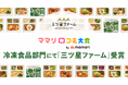三ツ星ファームが「ママリ口コミ大賞2025」冷凍食品部門を受賞