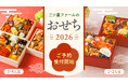三ツ星ファームが「おせち2026」の予約販売を開始