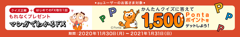 マンガでわかるfxクイズでpontaポイントプレゼントキャンペーン 開催 Auじぶん銀行のプレスリリース