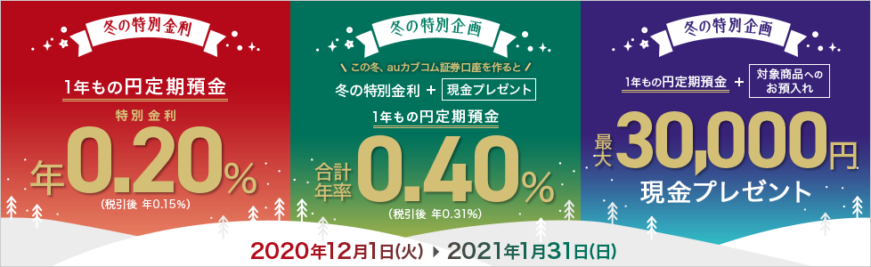 貯蓄 資産運用を応援する3つのキャンペーン開始 Auじぶん銀行のプレスリリース