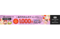 4ヶ月連続毎月500名さまに1,000円をプレゼントする「毎月当せんのチャンス！外貨積立で現金当たるキャンペーン」実施