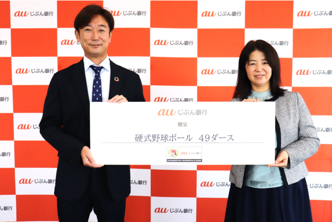 「第26回全国高等学校女子硬式野球選手権大会supported by auじぶん銀行」参加チームに硬式野球ボールを贈呈 -auじぶん銀行