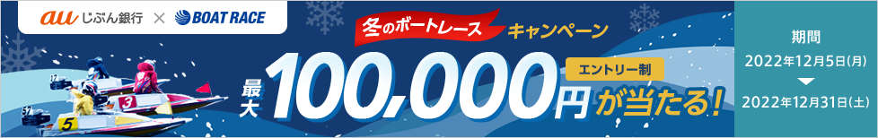 最大10万円が当たる冬のボートレースキャンペーンを実施