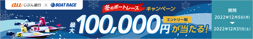 最大10万円が当たる冬のボートレースキャンペーンを実施｜auじ