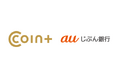 決済ブランド「COIN+」とauじぶん銀行が連携開始