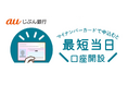 マイナンバーカードの利用で最短“当日“口座開設