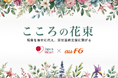 祝意の受け取りを寄付に代える「こころの花束」のauフィナンシャルグループ全社導入について