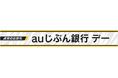 冠協賛試合「虎党のお財布 auじぶん銀行デー」開催決定！“選手と交流できる”特別イベント参加権や試合観戦チケットが当たるキャンペーンを開始