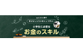 「【auじぶん銀行】昔ばなしと今の暮らしで学ぶ！小学生に必要なお金のスキル」をリリース