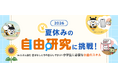 「夏休みの自由研究、何をやろう？」に応える金融教育企画を公開
