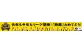 「阪神タイガース リーグ優勝キャンペーン2026」実施
