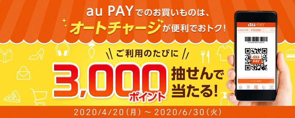 Au Pay 残高へのauじぶん銀行オートチャージ利用で3 000ポイントをプレゼントする生活応援企画を実施 Auじぶん銀行のプレスリリース