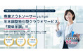 【乗り換えキャンペーン開始】年末調整クラウド『簡単年調』、他社サービスからのお乗り換えで初期費用が無料に!